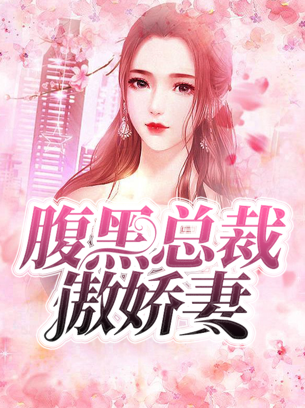 腹黑总裁人鱼娇妻甜甜哒