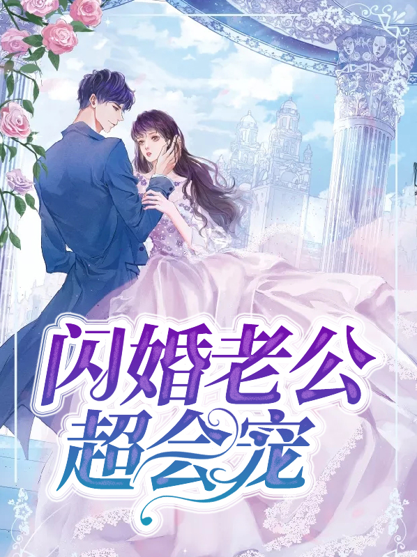 闪婚老公超会宠在线阅读
