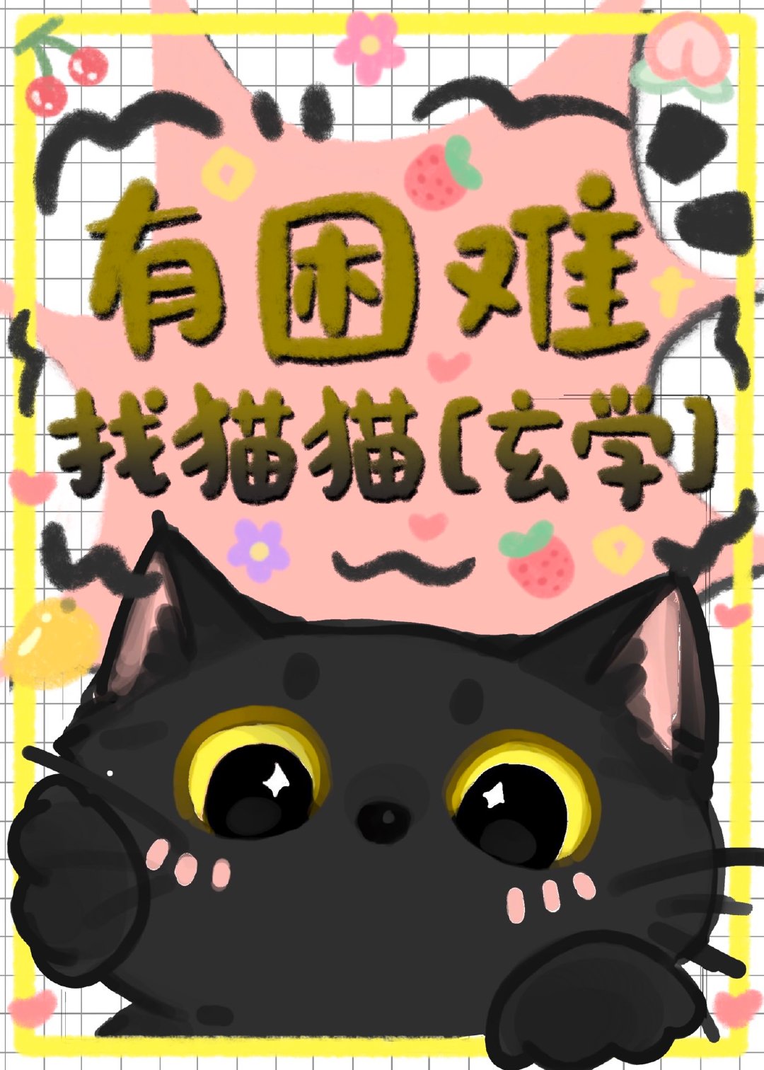 有困难找猫猫玄学小说在线阅读