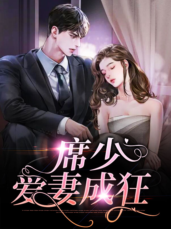 席少宠妻入怀