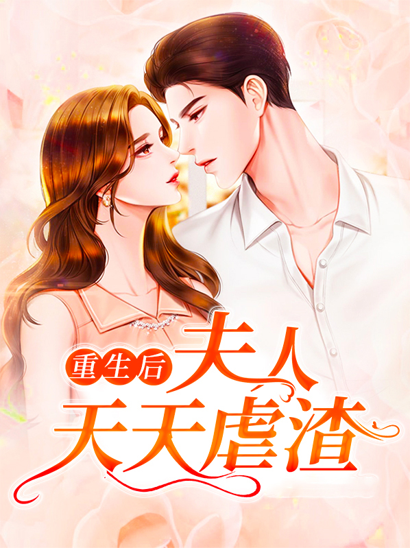 重生后夫人天天虐渣免费阅读