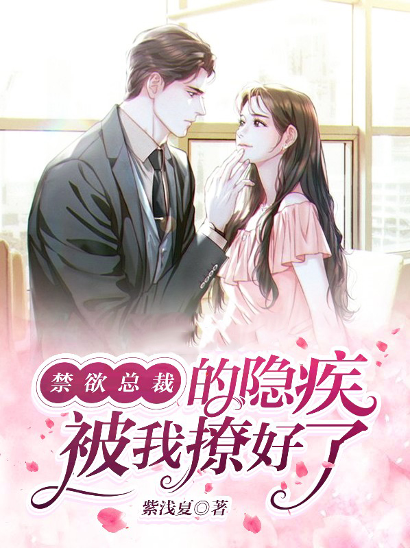 小说,禁欲总裁撩上瘾