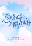 恶女靠发疯制霸娱乐圈 十里清欢 小说