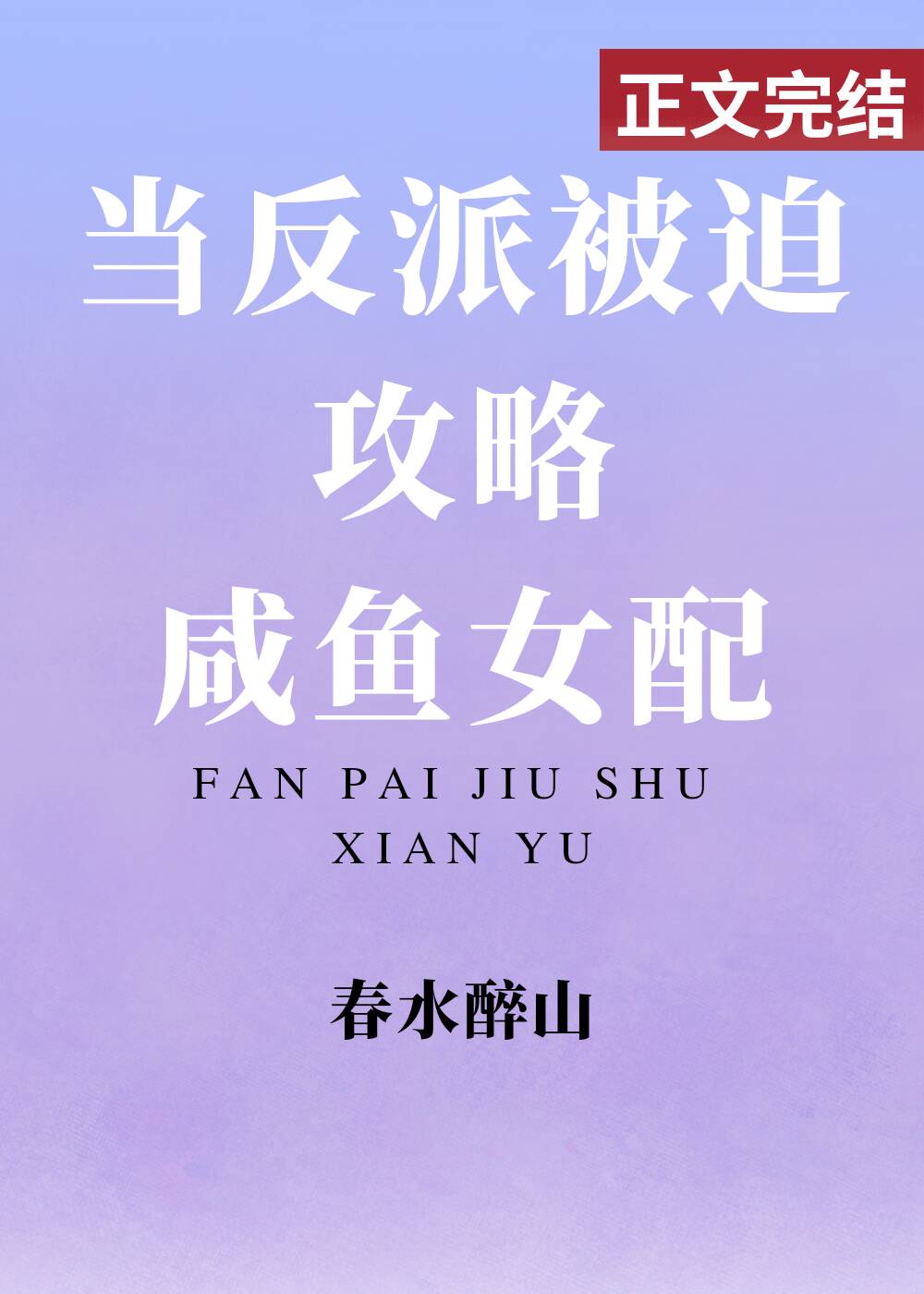 攻略反派后咸鱼死遁了笔趣阁