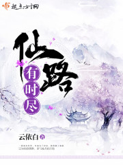 仙路未尽