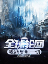 全球轮回：我能复制一切