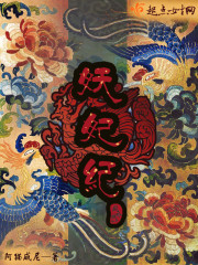 妖妃纪 小说
