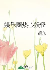 《娱乐圈热心妖怪》