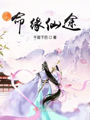 命缘仙途 千层下巴有没有男主