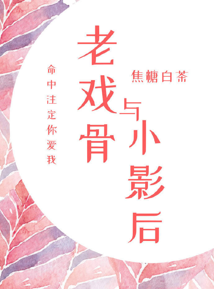 老戏骨与小影后重生