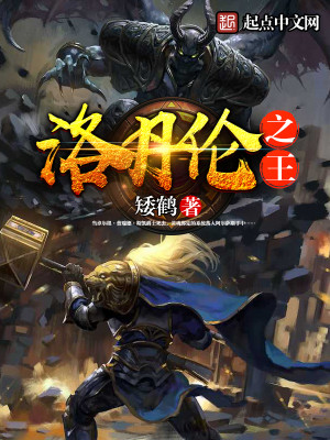 洛丹伦之王 笔趣阁