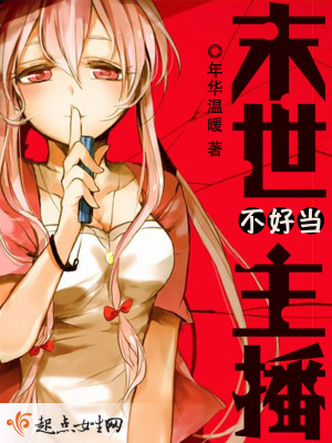 末世女主不好当