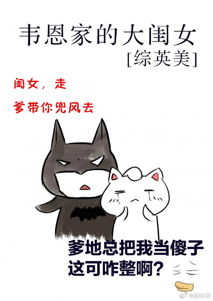 韦恩家的大闺蜜