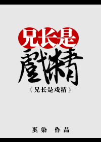 兄长是戏精综免费阅读