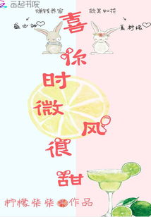 喜欢你时风微甜免费