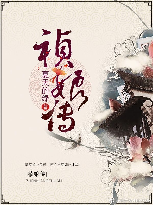祯娘传夏天的绿讲的是什么