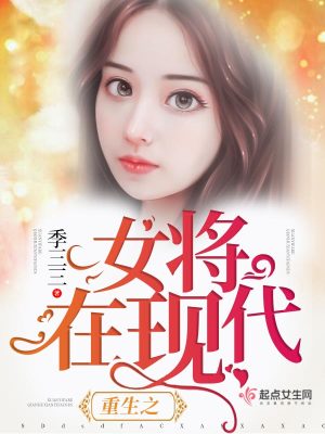 女将军重生到现代成影后的小说