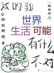 我的新世界!