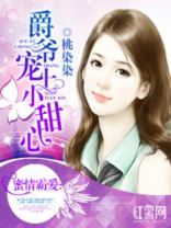 爵爷宠上小甜心 笔趣阁
