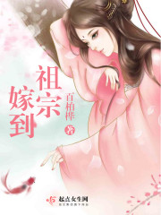 祖宗嫁到病娇魔帝滚下榻小说TXT