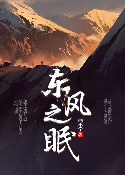 东风之眠 百度网盘