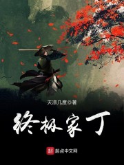 终极家族