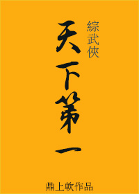 [综武侠]天下第一刺客 南陶