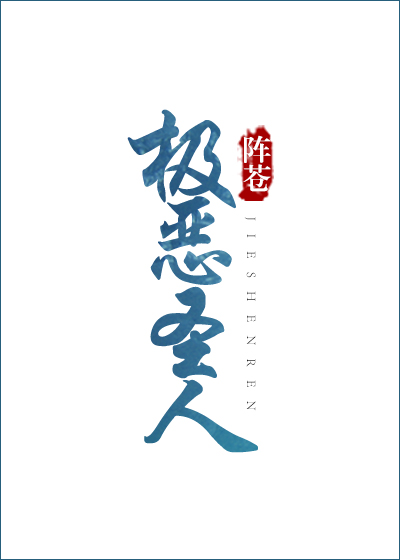 极恶圣人[异能] 阵苍