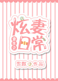 重生之炫妻日常下载
