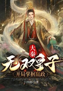 大秦:无双皇子,开局掌掴嬴政