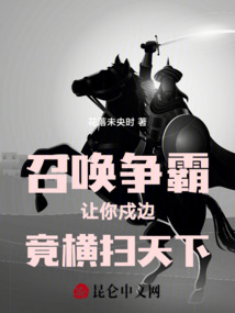 召唤争霸:让你戍边,竟横扫天下
