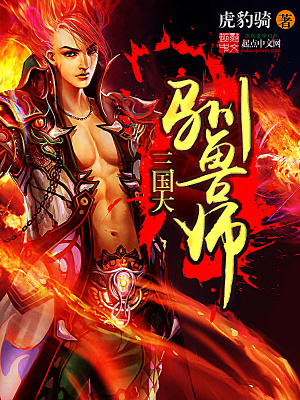 三国大驯兽师九