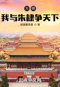 大明:我与朱棣争天下