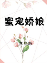 蜜宠娇娘全本免费阅读
