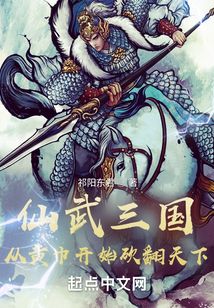 仙武三国:从黄巾开始砍翻天下最