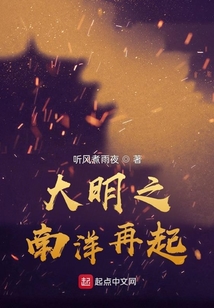大明之南洋再起无弹窗