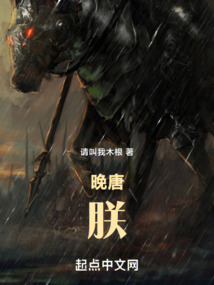 晚唐:朕笔趣趣