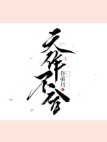 天作不合讲的什么故事