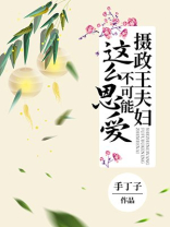 摄政王夫妇不可能这么恩爱