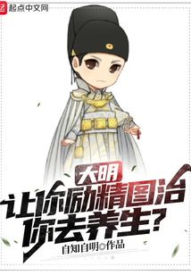 大明:让你励精图治,你去养生?