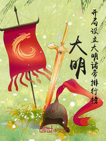 大明开局设立大明诸帝排行榜免费阅读
