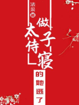 做太子侍寝的她逃了 法采