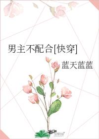 男主不配合无防盗