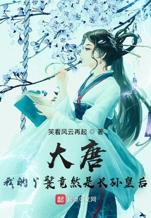 我是大唐长孙皇后最小的儿子