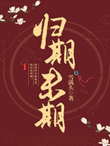 归期未期贺南絮重生了吗