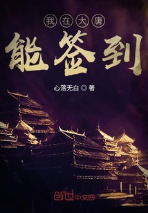 我在大唐能签到 心落五百