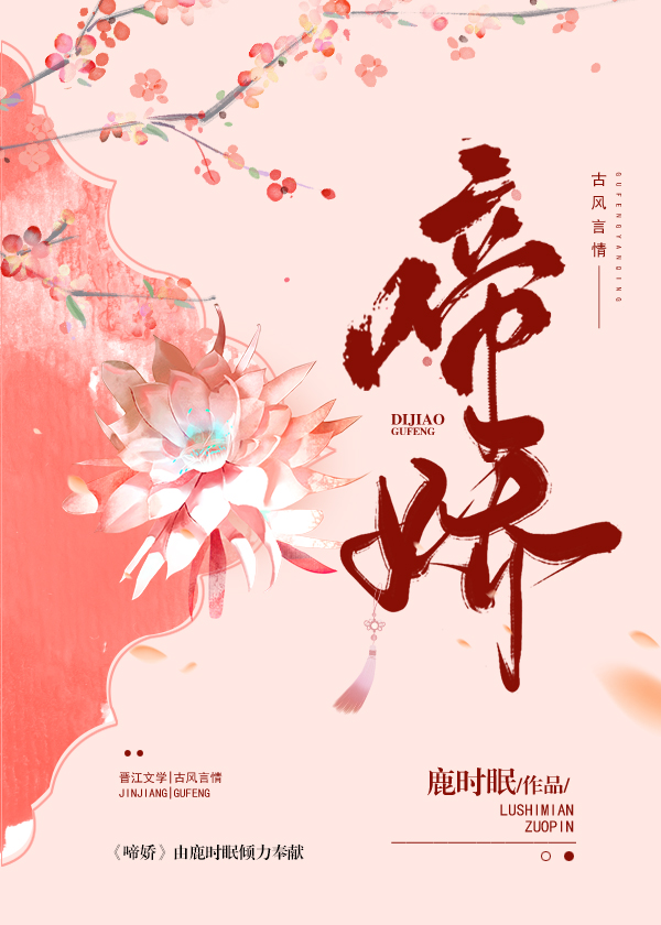 啼娇 沈青稚贺愠