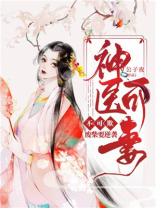 废柴要逆袭神医可妻不可欺684章
