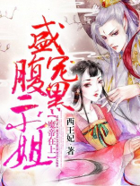 魔帝在上:盛宠腹黑二小姐