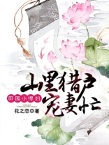 田园娇宠猎户神医悍妻免费阅读